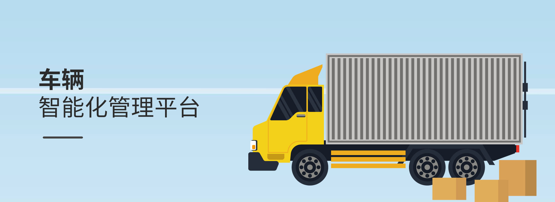 车载智能称重管理平台