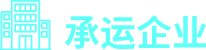 “承运企业