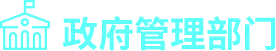 政府管理部门